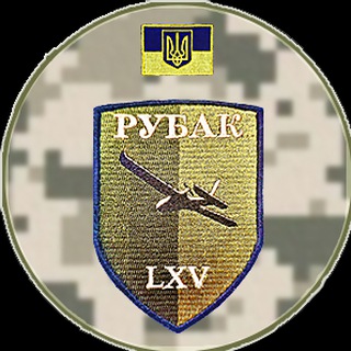 🇺🇦 РУБАКи із 65 ОМБР 🇺🇦