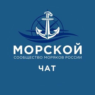 Морской | Сообщество моряков России