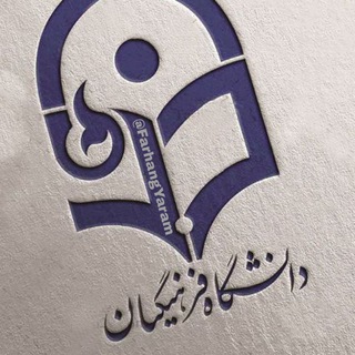 فرهنگ یارم ● فرهنگیان