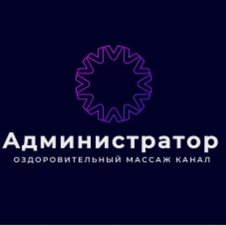 Администратор