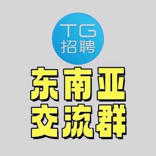 TG招聘|东南亚华人交流群㊙️
