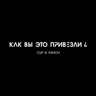 КАК ПРИВЕЗЛИ?
