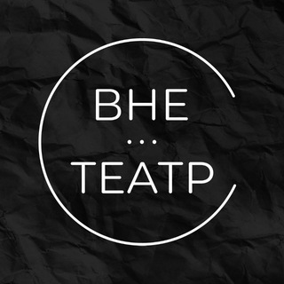 ВНЕ...ТЕАТР