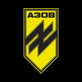 АЗОВ