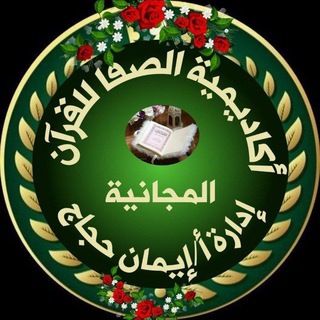 (( أكـاديميـة الصفــــــــــا))