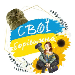 СВОЇ🇺🇦 Борівщина