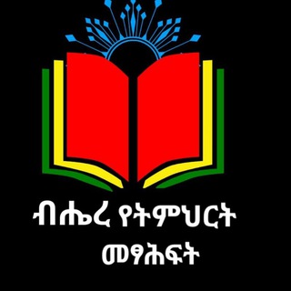 ብሔረ የትምህርት መፃሕፍት