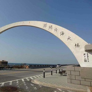 澎湖吃喝玩樂來𨑨迌