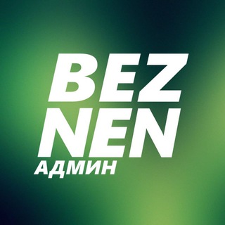 Beznen Админ