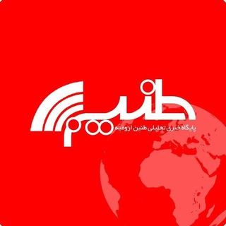 طنین ارومیه