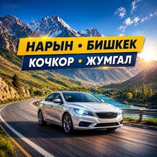 Попутка Нарын - Бишкек Кочкор Жумгал 🇰🇬