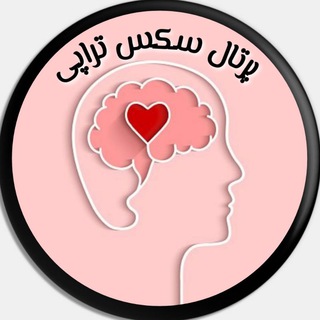 پُرتال سکس تراپی و زوج درمانی