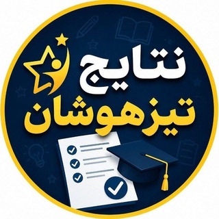 اعلام نتایج تیزهوشان و نمونه دولتی