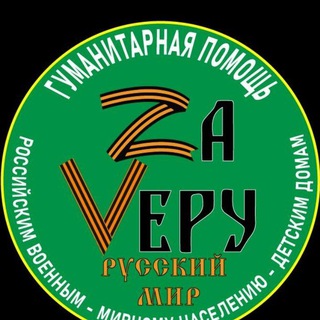 Za Veру