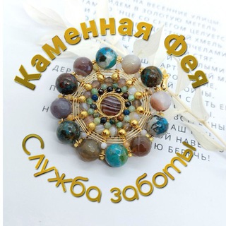 Служба заботы Каменная Фея