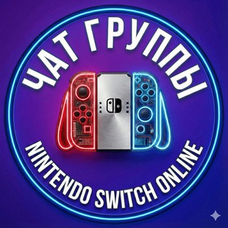 Чат Семейной подписки Nintendo Switch Online