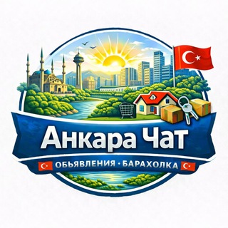 Анкара Чат 🇹🇷 Объявления Барахолка🇹🇷
