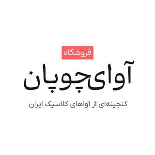 فروشگاه | آوای چوپان