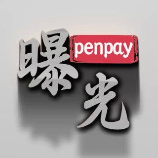 Penpay曝光（广告招商中）