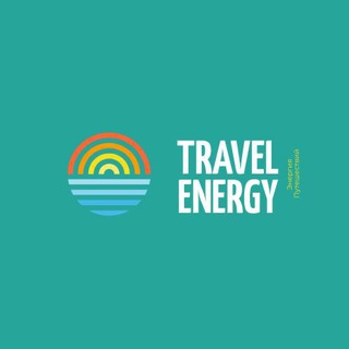 Travel Energy (О путешествиях – по Кавказу, Европе, Миру...etc)