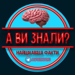 А ви знали? 🧠📚