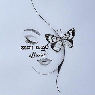 කතා සයුර official🕊
