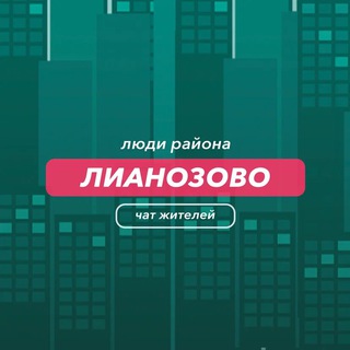 Лианозово | чат района