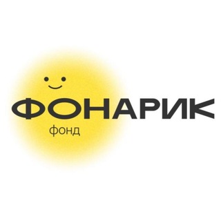Фонд Фонарик