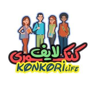 📬 پیام رسان کنکوری لایف