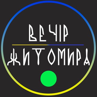 Вечір Житомира