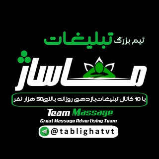 تیم بزرگ تبلیغات ماساژ