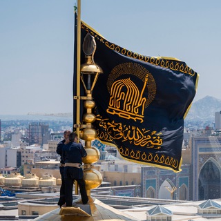 ادمین کانال حرم امام رضا(ع)