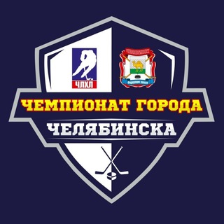 ЧЛХЛ | Челябинская Любительская Хоккейная Лига