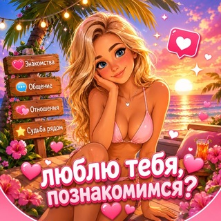 Ищу Девушку Ищу Парня 💕 Знакомства