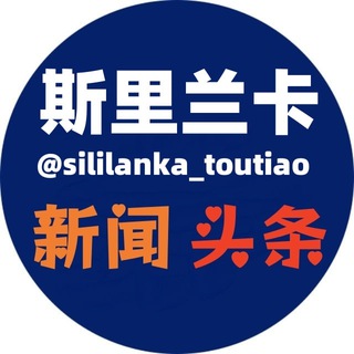 斯里兰卡头条网|新闻|热点|曝光