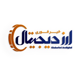 خبر فوری ارز دیجیتال 💰 اخبار ارز دیجیتال و بلاک چین