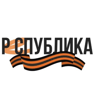 РЕСПУБЛИКА