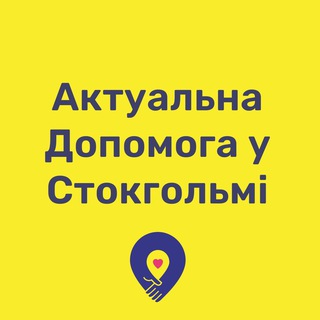 Актуальна Допомога у Стокгольмі