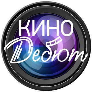 Кино Дебют | Общение