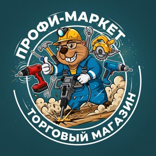 Профи-Маркет
