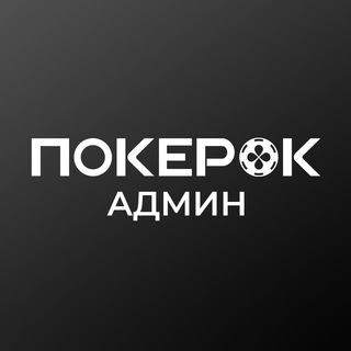 ПокерОК Админ