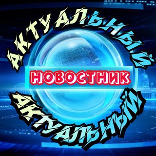 Актуальный Новостник