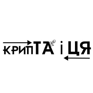 крипТА і ЦЯ