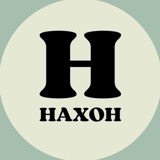 НАХОН