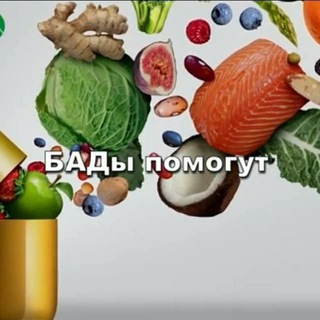 БаДы помогут