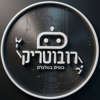 ⚡️ רובוטריק ⚡️
