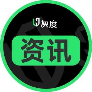 灰度出海新聞資訊♻️【No.com冠名】