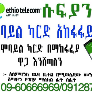 ሞባይል ካርድ ሽያጭ መወያያ ግሩፕ