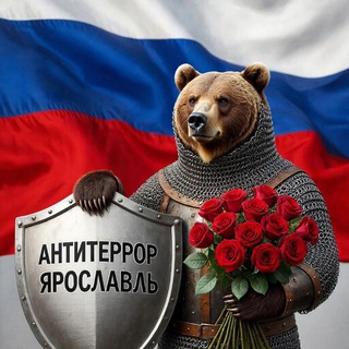Антитеррор Ярославль