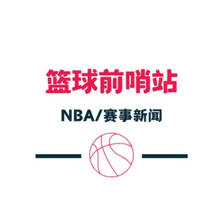 篮球前哨站